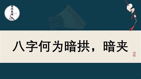 暗拱|八字暗拱、暗夹